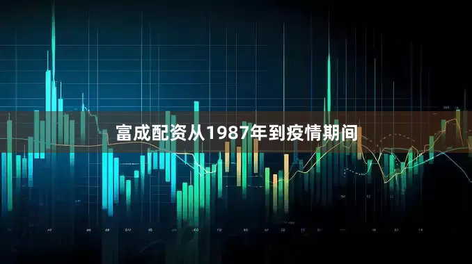 富成配资从1987年到疫情期间