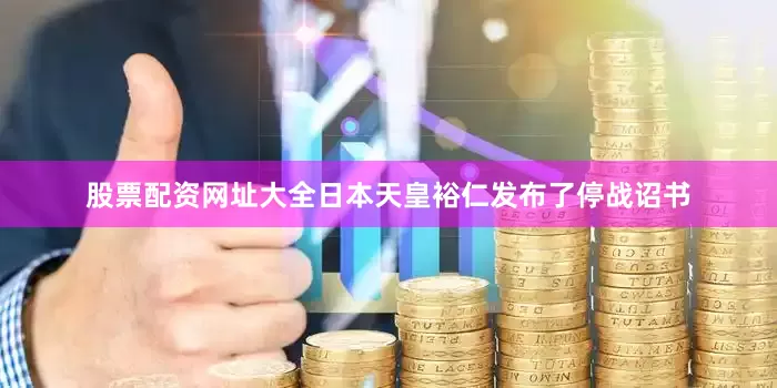 股票配资网址大全日本天皇裕仁发布了停战诏书