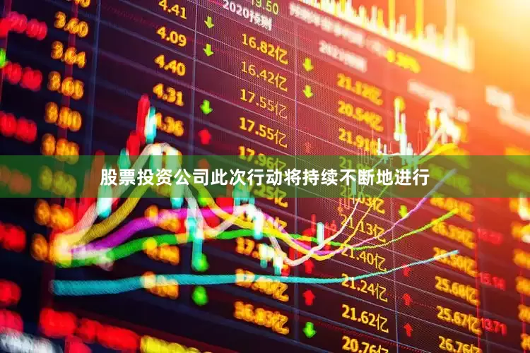 股票投资公司此次行动将持续不断地进行