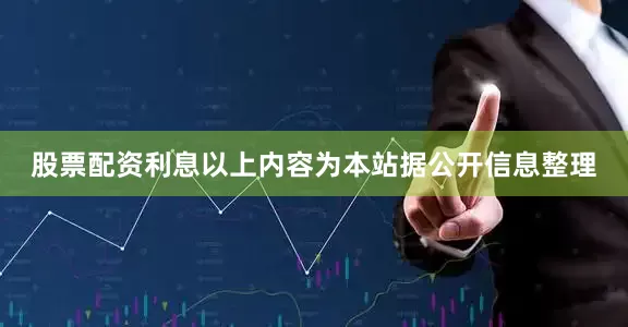 股票配资利息以上内容为本站据公开信息整理