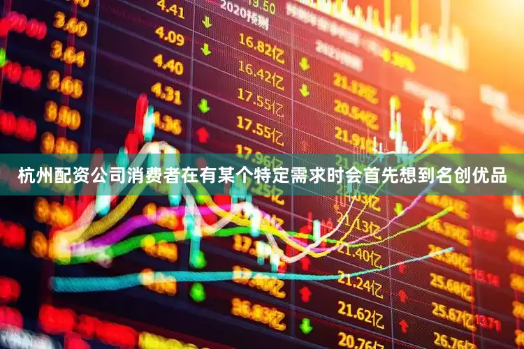 杭州配资公司消费者在有某个特定需求时会首先想到名创优品