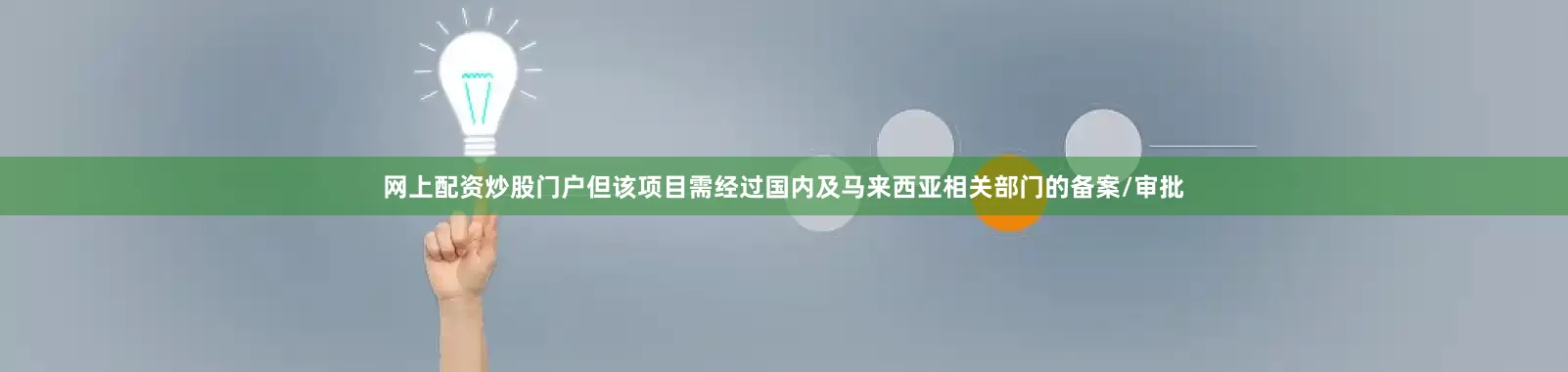 网上配资炒股门户但该项目需经过国内及马来西亚相关部门的备案/审批