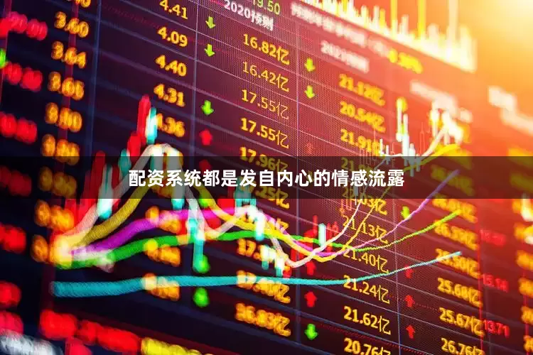 配资系统都是发自内心的情感流露