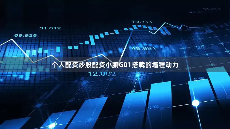 个人配资炒股配资小鹏G01搭载的增程动力