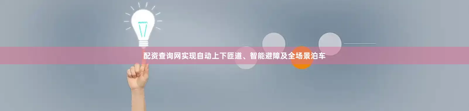 配资查询网实现自动上下匝道、智能避障及全场景泊车