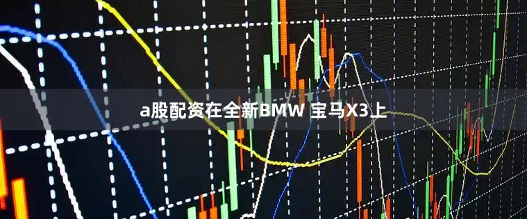 a股配资在全新BMW 宝马X3上