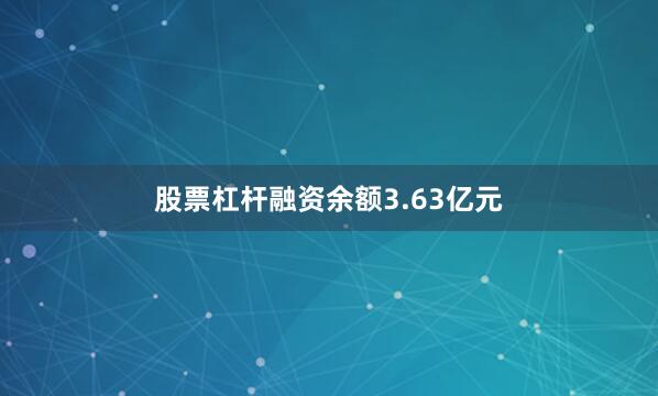 股票杠杆融资余额3.63亿元