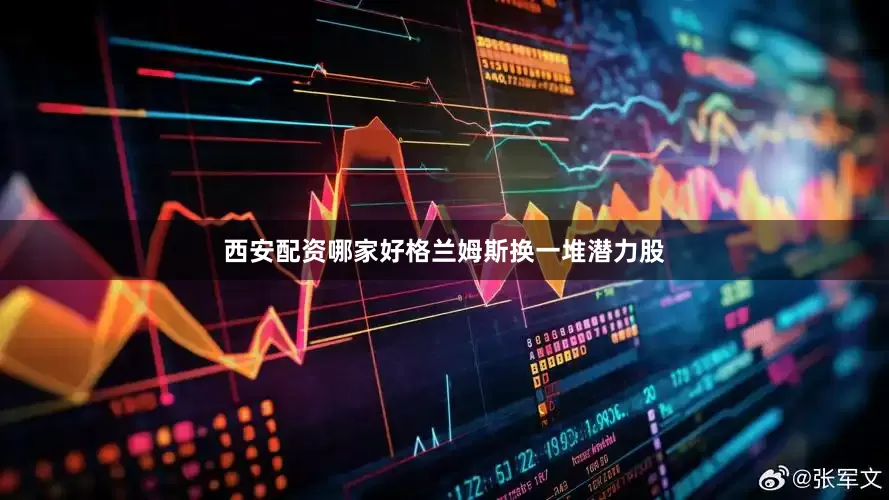 西安配资哪家好格兰姆斯换一堆潜力股