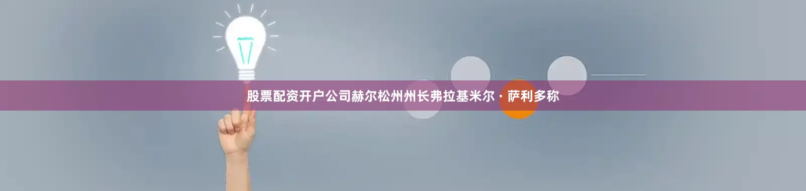 股票配资开户公司赫尔松州州长弗拉基米尔 · 萨利多称