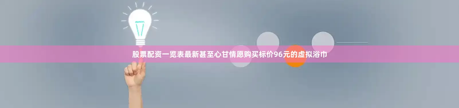 股票配资一览表最新甚至心甘情愿购买标价96元的虚拟浴巾
