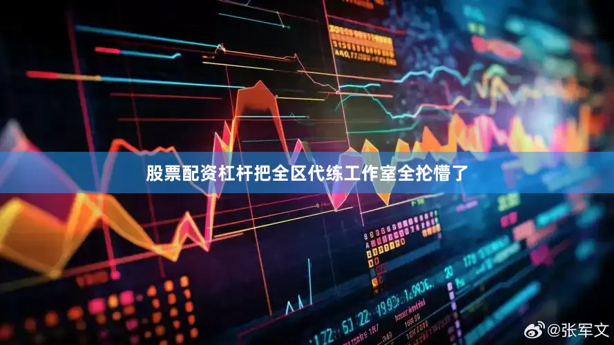 股票配资杠杆把全区代练工作室全抡懵了