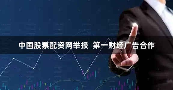中国股票配资网举报  第一财经广告合作