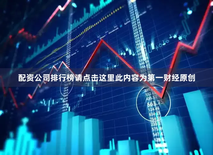 配资公司排行榜请点击这里此内容为第一财经原创