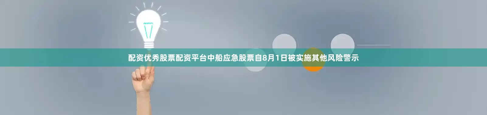 配资优秀股票配资平台中船应急股票自8月1日被实施其他风险警示