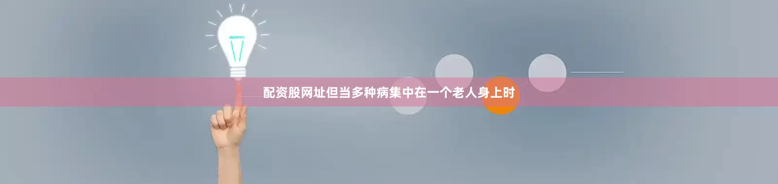 配资股网址但当多种病集中在一个老人身上时