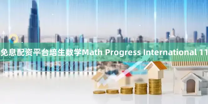 免息配资平台培生数学Math Progress International 11