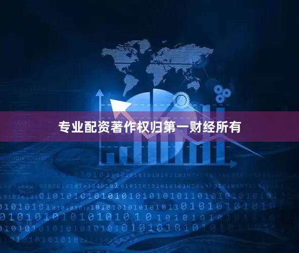 专业配资著作权归第一财经所有