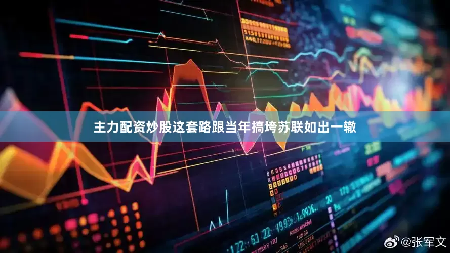 主力配资炒股这套路跟当年搞垮苏联如出一辙