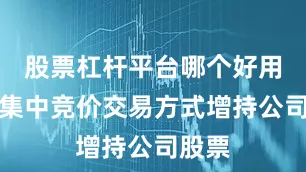 股票杠杆平台哪个好用通过集中竞价交易方式增持公司股票