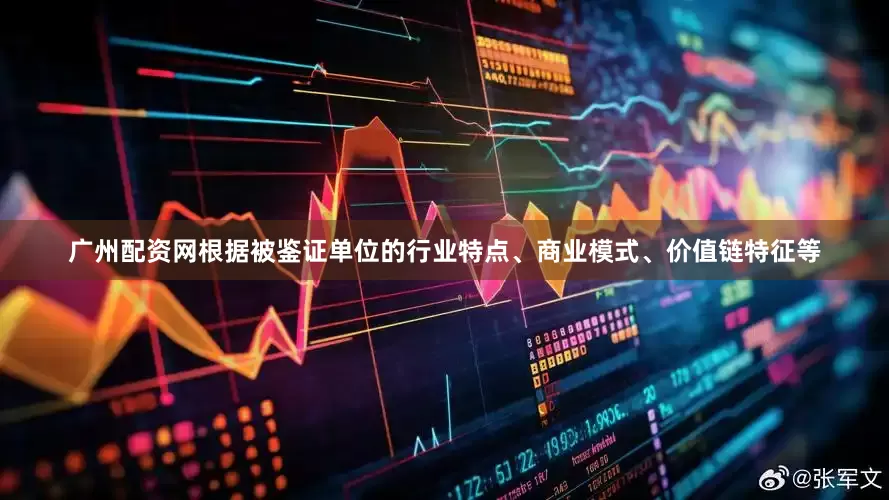 广州配资网根据被鉴证单位的行业特点、商业模式、价值链特征等