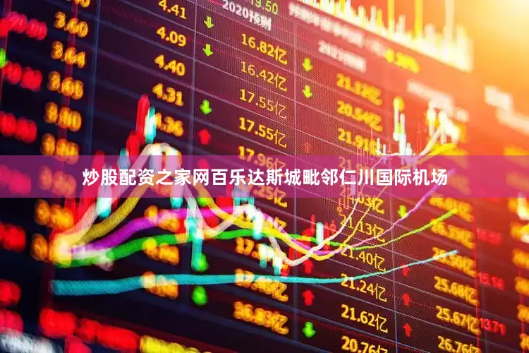 炒股配资之家网百乐达斯城毗邻仁川国际机场