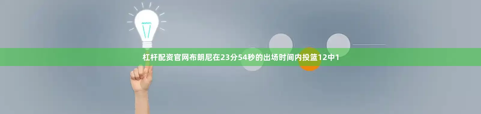 杠杆配资官网布朗尼在23分54秒的出场时间内投篮12中1