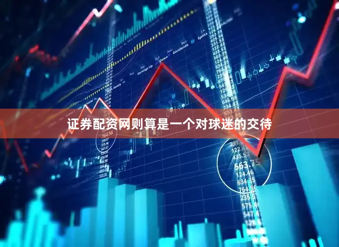 证券配资网则算是一个对球迷的交待