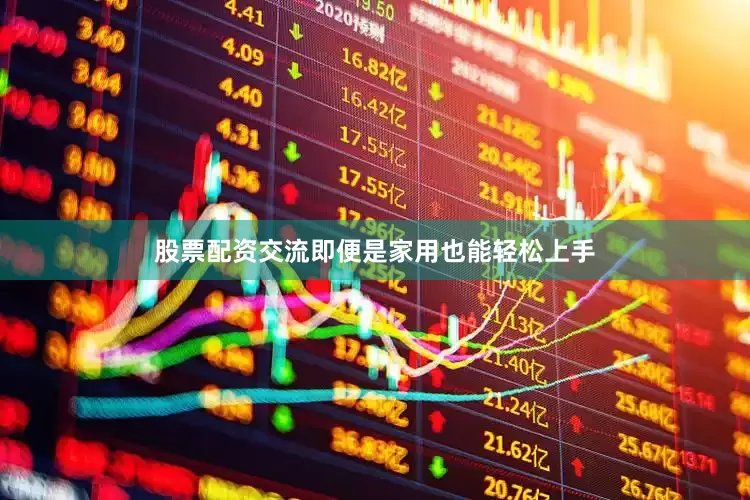 股票配资交流即便是家用也能轻松上手