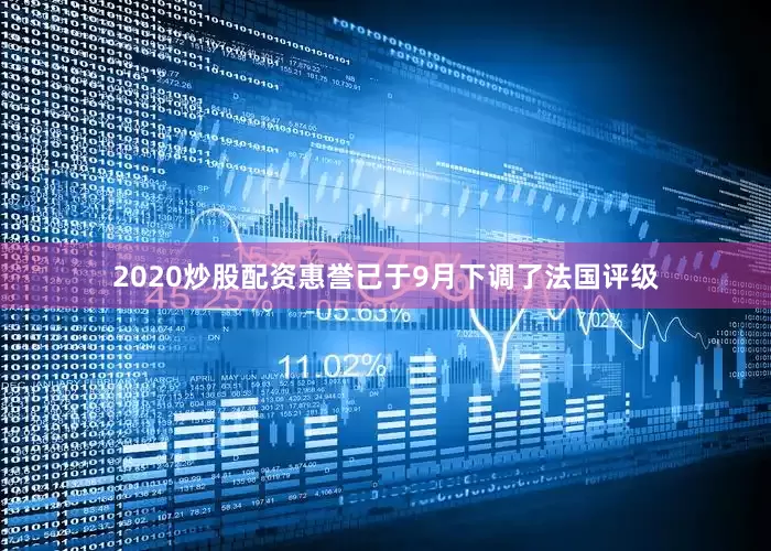 2020炒股配资惠誉已于9月下调了法国评级