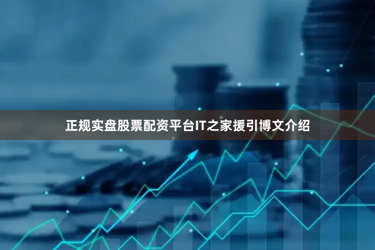 正规实盘股票配资平台IT之家援引博文介绍