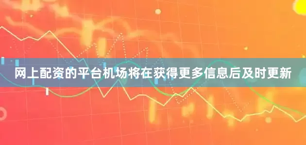 网上配资的平台　　机场将在获得更多信息后及时更新