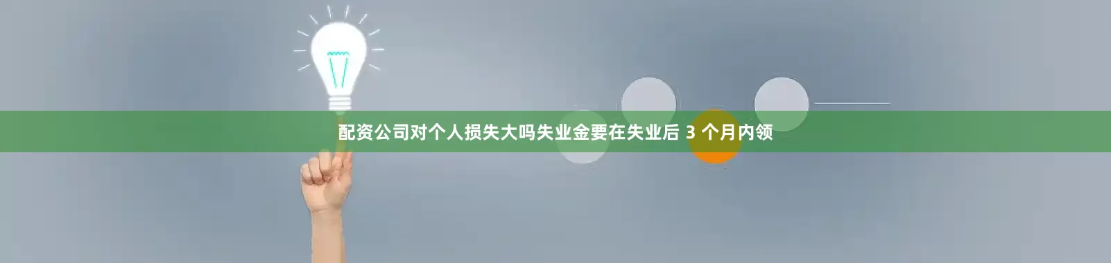 配资公司对个人损失大吗失业金要在失业后 3 个月内领