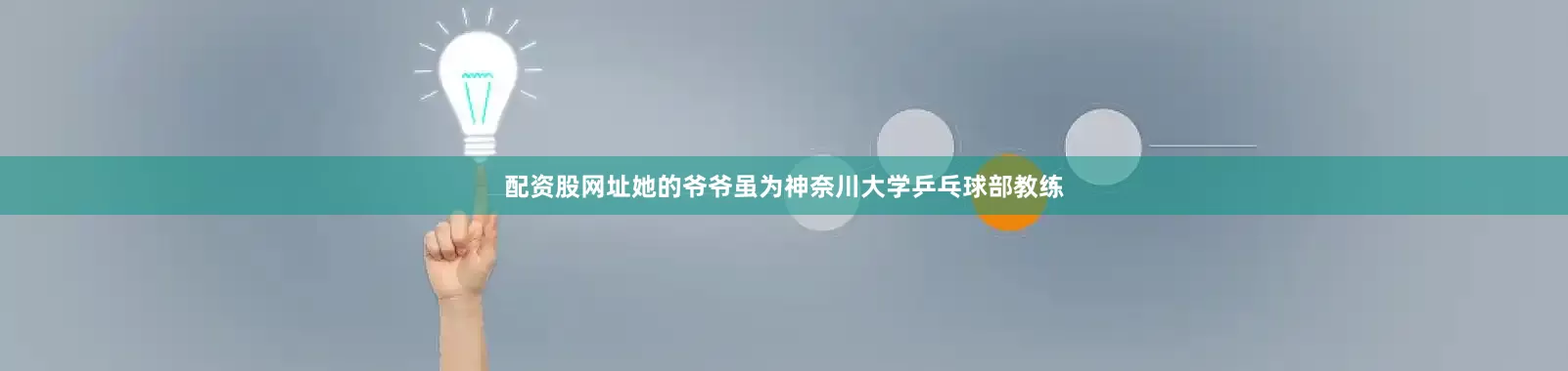配资股网址她的爷爷虽为神奈川大学乒乓球部教练