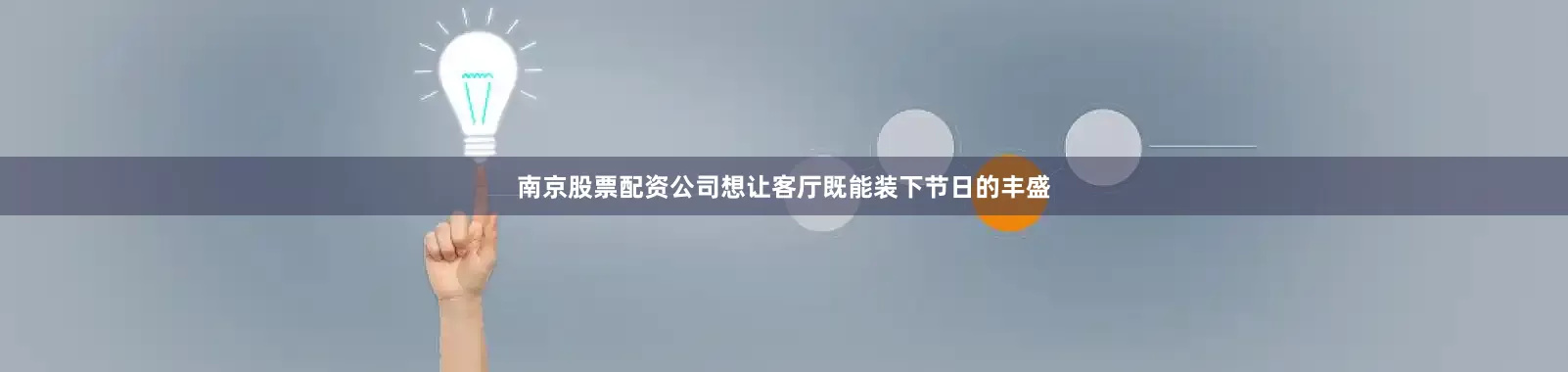 南京股票配资公司想让客厅既能装下节日的丰盛