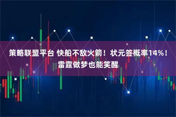 策略联盟平台 快船不敌火箭！状元签概率14%！雷霆做梦也能笑醒