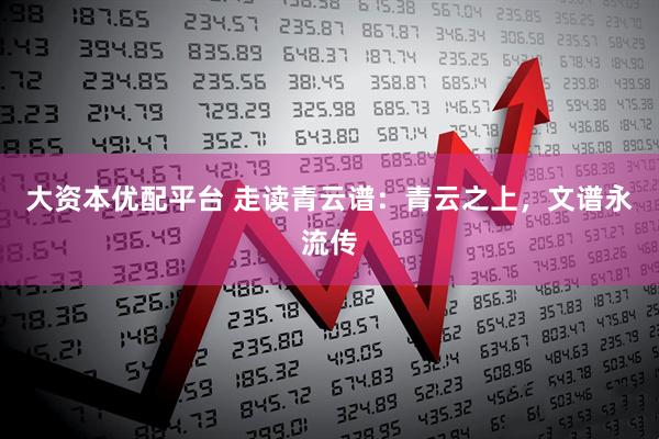 大资本优配平台 走读青云谱：青云之上，文谱永流传